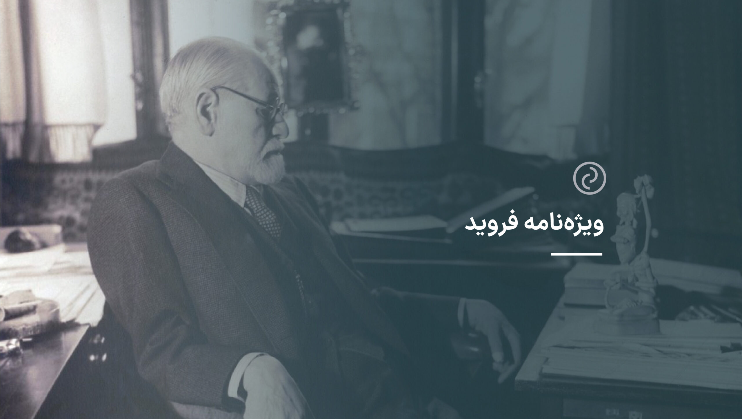 زیگموند فروید