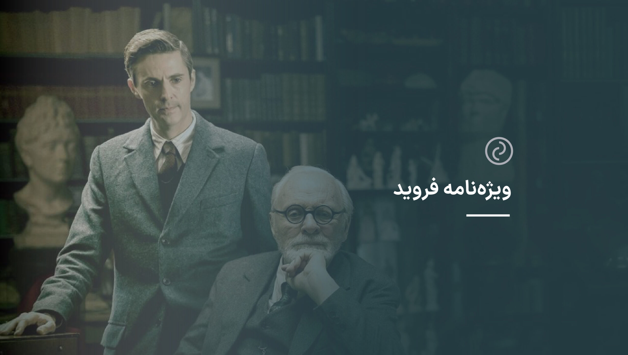 فروید و سینما